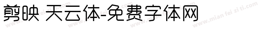 剪映 天云体字体转换